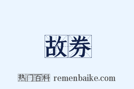 故券是什么意思的图片